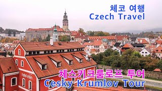 체스키크룸로프 투어Cesky Krumlov Tour 체코 여행Czech Travel 동유럽 여행Eastern Europe Travel [upl. by Lhary]