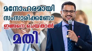 മനോഹരമായി സംസാരിക്കാൻ ഇതാ ഏഴ് വഴികൾ improve your speaking skills 7 Tips [upl. by Kristien]