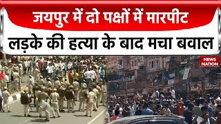 Jaipur Cime News जयपुर में दो पक्षों में मारपीट लड़के की हत्या के बाद मचा बवाल  Breaking News [upl. by Ecnerrot]