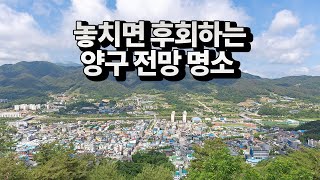 놓치면 후회할 양구 여행 전망 명소 [upl. by Pollie]