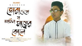 তোরা দেখে যা আমিনা মায়ের কোলে  Tora Dekhe Ja Amina Mayer kole  Ahanafalfashe [upl. by Yldarb]