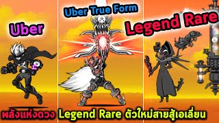 พลังแห่งดวง Legend Rare ตัวใหม่สายสู้เอเลี่ยน Battle Cat [upl. by Tamer]