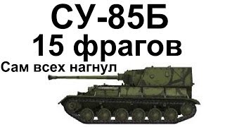 СУ85Б 15 фрагов Рекорд WOT в рандоме Нагнул всех сам [upl. by Filemon]