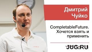 Дмитрий Чуйко — CompletableFuture Хочется взять и применить [upl. by Esihcoc225]