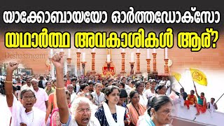 യാക്കോബായയോ ഓര്‍ത്തഡോക്‌സോ  യഥാര്‍ത്ഥ അവകാശികള്‍ ആര്  Jacobite Orthodox history [upl. by Ellata]