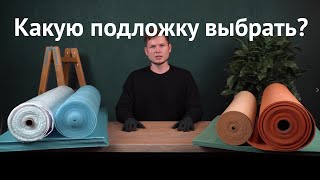 Сравниваем подложки под напольное покрытие [upl. by Ehrsam]