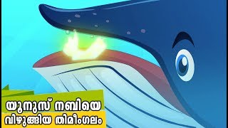 യൂനുസ് നബിയെ വിഴുങ്ങിയ തിമീംഗലം Quran Stories Malayalam  Prophet Stories  Use of education [upl. by Oir]