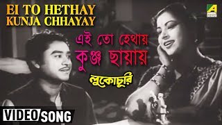 Ei To Hethay Kunja Chhayay  Lukochuri  Bengali Movie Song  Kishore Kumar [upl. by Nitsej]