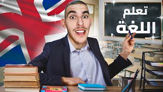 كيفاش تعلمت اللغة الإنجليزية 🇬🇧 بدون لغة😂 [upl. by Ardnovahs]