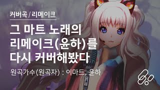 이마트송 30주년 리메이크 윤하 버전  보컬로이드 시유 커버  EmartKorea Song Yunha Version  VOCALOID SeeU Cover [upl. by Andrei602]