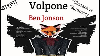 Volpone By Ben Jonson in Bengali summary । বাংলা লেকচার। [upl. by Gardell]