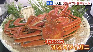 ワイン１本880円にオオズワイガニが３杯2001円！丸井今井札幌本店で“ギフト解体セール” 1000点の食品が最大５割引で [upl. by Yevrah]