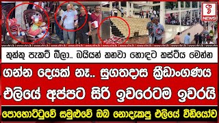 ගන්න දෙයක් නෑ සුගතදාස ක්‍රීඩාංගණය එලියේ අප්පට සිරි ඉවරෙටම ඉවරයි [upl. by Ardnuaet]