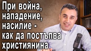 При война нападение насилие  как да постъпва християнина  пр Татеос [upl. by Nahsaj]