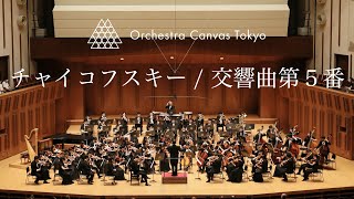 チャイコフスキー  交響曲第５番 ホ短調 作品64  Tchaikovsky  Symphony No 5   Orchestra Canvas Tokyo [upl. by Melonie303]