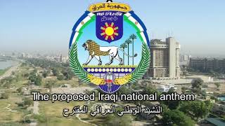 The proposed Iraqi national anthem  النشيد الوطني العراقي المقترح [upl. by Ontina]