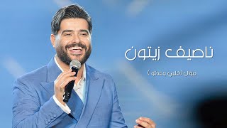 NASSIF ZEYTOUN  2024 موال قلبي وعدتو ناصيف زيتون قطر [upl. by Inaej248]