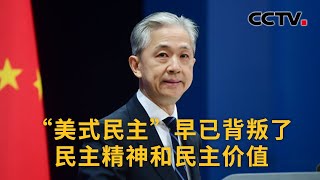 中国外交部：“美式民主”早已背叛了民主精神和民主价值 《中国新闻》CCTV中文国际 [upl. by Ivon205]