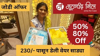 230 ₹  पासून डेली वेयर साड्या मुळचंद मील मधे  जोडी ऑफर साड्या Moolchand Mill Saree 50  off [upl. by Arev]