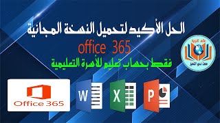 للأسرة التعليمية  الحل الأكيد لتحميل النسخة المجانية office 365 فقط بحساب تعليم [upl. by Amelita]