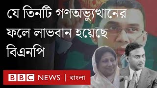 গণঅভ্যুত্থান থেকে বিএনপি যেভাবে বারবার লাভবান হয়েছে।BBC Bangla [upl. by Annasoh]