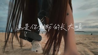 《這是你期盼的長大嗎》 quot你很失望吧 大人的世界不快樂吧” cover by DIOR大穎 [upl. by Alla936]