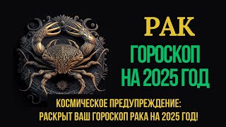 РАК ГОРОСКОП НА 2025 ГОД ПРИГОТОВЬТЕСЬ К ПОТРЯСАЮЩИМ ОТКРЫТИЯМ 2025 года [upl. by Galligan843]