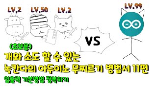 🔥녹칸다🔥 개와소도 할 수 있는 녹칸다의 아두이노 병법서 11편  입출력 기본병법 정복하기 [upl. by Lupien]