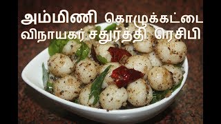 அம்மிணி கொழுக்கட்டை  Ammini Kozhukattai Recipe [upl. by Ahsenid607]