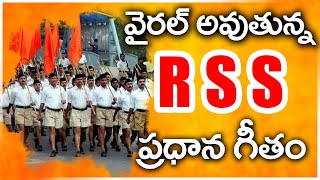 వైరల్ అవుతున్న RSS ప్రార్ధన గీతం  RSS Prayer Song  Namaste Sada Vatsala Matrubhume  Hasini Media [upl. by Bartholomew]