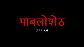 पाबलोशेठ  Official Trailer  Narcos in Marathi  Khaas Re TV [upl. by Anelyak]