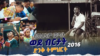 መልካም ወጣት ወደ ብርታት 2016 መልካምወጣትድንቅትምህርት MARANATA TUBE  ማራናታ ቲዩብ [upl. by Sikram]