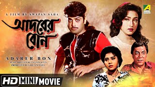 Adarer Bon  আদরের বোন  Bengali Movie  Full HD  Prosenjit Rituparna Anju Ghosh [upl. by Tomaso]