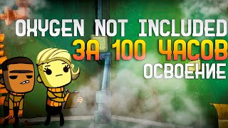 Oxygen Not Included За 100 часов  Этап 13  Освоение [upl. by Harriman]