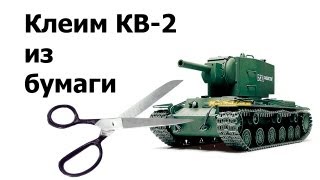 Клеим танк КВ2 часть 1  Made tank KV2 part 1 [upl. by Damiano398]