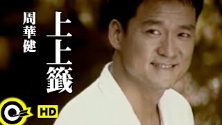 周華健 Wakin Chau【上上籤 Best of luck】中視「花木蘭」片尾曲 Official Music Video [upl. by Philippine]