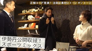 モテる男のスポーツミックス！秘訣はトーンオントーンのコーデにあり！？／BRFashion College Lesson66 スポーツミックス [upl. by Boycey]