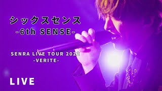 センラ 「シックスセンス6th SENSE」Live Movie（SENRA LIVE TOUR 2022 VERITE） [upl. by Nirol]