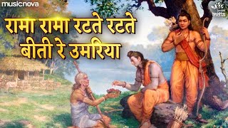 Rama Rama Ratte Ratte Biti Re Umariya  Ram Bhajan Bhakti Song  रामा रामा रटते रटते बीती रे उमरिया [upl. by Burdelle74]