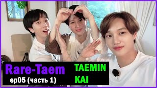 РУСОЗВУЧКА RareTaemin EP05 часть 1 [upl. by Lati308]