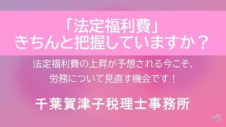 「法定福利費」きちんと把握していますか？ ｜ 東松山市の税理士事務所 [upl. by Pavior]