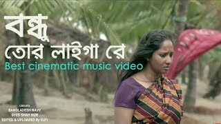 Bondhu Tor Laiga Re  New Version  বন্ধু তোর লাইগা রে  Saif Zohan  Bangla New Folk Song 2021 [upl. by Aliekahs729]