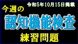 実際の検査会場のように、パターンを変えた認知機能検査を、毎週、日曜日に掲載します。 [upl. by Xena]