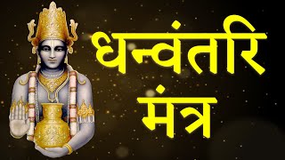 धन्वंतरी मंत्र  Dhanvantari Mantra  With Lyrics  Mantra For Healing  Powerful Mantra [upl. by Aniham518]