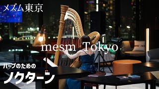 【メズム東京ハープ演奏】グリンカMGlinka「ノクターンNocturne for harp」ハープ邊見美帆子 [upl. by Allx]