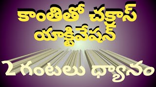 కాంతితో చక్రాస్ యాక్టివేషన్ ధ్యానం  2 Hrs  Chakras Activation with Kanthi  Astral Srikanth Sir [upl. by Acireed]