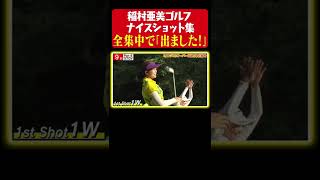 【全集中】出ました！稲村亜美、渾身のドライバーショット【稲村ゴルフ ナイスショット集】 [upl. by Navaj]