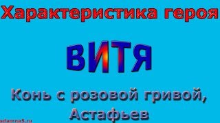 Характеристика героя Витя Конь с розовой гривой Астафьев [upl. by Liatnahs]