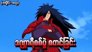 Naruto အပိုင်း ၁၀၃  ဒဏ္ဠာရီစစ်ပွဲ စတင်ခြင်း Naruto Shippuden 2013 [upl. by Idnis746]