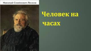 Николай Семёнович Лесков Человек на часах аудиокнига [upl. by Lyn47]